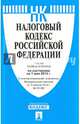 Налоговый кодекс Российской Федерации. Части первая и вторая по состоянию на 1 мая 2014 года, 