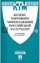 Кодекс торгового мореплавания Российской Федерации по сост. на 01.05.14.-М.:Проспект,2014. 97853921, 