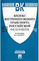 Кодекс внутреннего водного транспорта Российской Федерации. По состоянию на 25 марта 2015 года, 