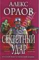 Секретный удар, Алекс Орлов 