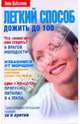 Легкий способ дожить до 100, Шабалина Нина 