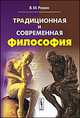 Традиционная и современная философия, Розин В. М. 