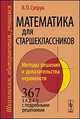 Математика для старшеклассников. Методы решения и доказательства неравенств. 367 задач с подробными решениями, В. П. Супрун 