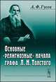 Основные "религиозные" начала графа Л.Н.Толстого, Гусев А.Ф. 
