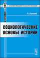 Социологические основы истории, Поль Лакомб 