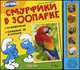 Смурфики в зоопарке. Школа смурфиков. (5 звуковых кнопок), Зубкова В. 