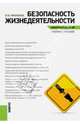 Безопасность жизнедеятельности. Конспект лекций. Учебное пособие, Микрюков Василий Юрьевич 
