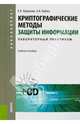 Криптографические методы защиты информации. Лабораторный практикум (для бакалавров) +CD. Учебное пособие (+ CD-ROM), Баранова Елена Константиновна, Бабаш Александр Владимирович 