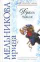 Дрянь такая!, Мельникова Ирина Александровна 