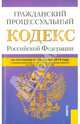 Гражданский процессуальный кодекс Российской Федерации (по состониянию на 25.04.2014), 