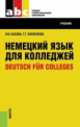Немецкий язык для колледжей=Deutsch fur Colleges (СПО). Учебник(изд:21), Басова Нонна Владимировна, Коноплева Татьяна Геннадьевна 