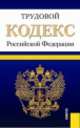 Трудовой кодекс Российской Федерации (по состоянию на 25.04.2014), 