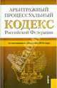 Арбитражный процессуальный кодекс Российской Федерации по состоянию на 25 апреля 2014 года, 