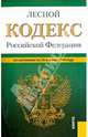 Лесной кодекс Российской Федерации по состоянию на 25 апреля 2014 года, 