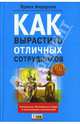 Как вырастить отличных сотрудников и превратить обыкновенных людей в замечательных исполнителей, Андерсен Эрика 