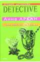 Союз преступных сердец: Повесть, Аркан Анна 
