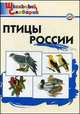 ШС Птицы России. Начальная школа. 2-е изд., перераб, Татьяна Ситникова 