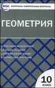 Геометрия. 10 класс. Контрольно-измерительные материалы (ФГОС), Рурукин А.Н. 