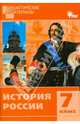История России. 7 класс. Дидактические материалы. ФГОС, Элина Уткина 