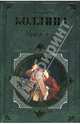 Муж и жена: Роман, Коллинз Уильям Уилки 