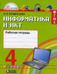 Информатика и ИКТ. 4 класс. Рабочая тетрадь. ФГОС, Кондратьева Ольга Борисовна 