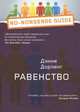 Равенство / Д. Дорлинг; Пер. с англ. А. Захаров. - (No-nonsense guide)., Дорлинг Д. 