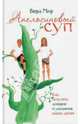 Апельсиновый суп. Как получить доверие и уважение ваших детей, Вера Мир 