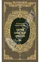 Святой благоверный великий князь Александр Ярославович Невский / М. Хитров. - (Русь православная)., Протоиерей Михаил Иванович Хитров 