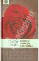Красоты природы и ее чудеса: Пер. с англ. / Д. Леббок. - ил. - (Мир вокруг нас)., Джон Леббок 