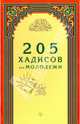 205 хадисов для молодежи (12+), Зарипов И. 