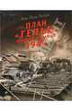 План "Гельб". Блицкриг на Западе 1940, Паллю Жан-Поль 