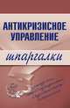 Антикризисное управление, Олеся Бирюкова,Елена Бабушкина,Людмила Верещагина 