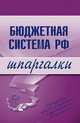Бюджетная система РФ, 