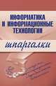 Информатика и информационные технологии, 