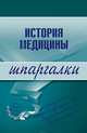 История медицины, 