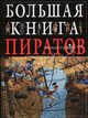 Большая книга пиратов, Клэр Гибберт 
