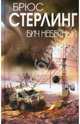Бич небесный, Брюс Стерлинг 