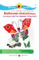 Бабочки-красавицы. Коллекция идей для детского творчества, Лыкова Ирина Александровна, Грушина Людмила Викторовна 