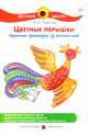 Цветные перышки. Картины-фантазии из пластилина, Лыкова Ирина Александровна 