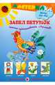 Мастерилка. Запел петушок. Детское художественное творчество, Лыкова Ирина Александровна 