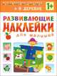 В деревне. Развивающие наклейки для малышей, Вилюнова В. 