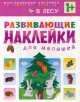 Развивающие наклейки для малышей. В лесу, Вилюнова В. А. 