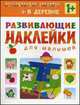 Развивающие наклейки для малышей. В деревне, Вилюнова В. А. 