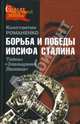 Борьба и победы Иосифа Сталина. Тайны "Завещания Ленина", Романенко Константин Константинович 
