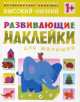 Развивающие наклейки для малышей. Высокий-низкий, Вилюнова В. 