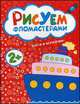 Рисуем фломастерами. Круги и кружочки, Краснушкина Е. 