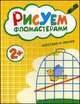 Рисуем фломастерами. Крестики и линии, Краснушкина Е. 