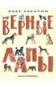 Верные лапы: Сборник стихов / О.А. Тарутин; Художник М.С. Майофис. - ил., Тарутин Олег Аркадьевич 