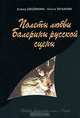 Полеты любви. Балерины русской сцены, Обоймина Елена Николаевна, Татькова Ольга Владимировна 