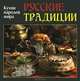 Русские традиции, Руфанова Е. 